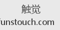 触觉