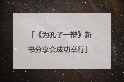 《为孔子一辩》新书分享会成功举行