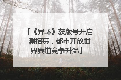 《异环》获版号开启二测招募，都市开放世界赛道竞争升温