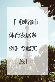 《成都市体育发展条例》今起实施