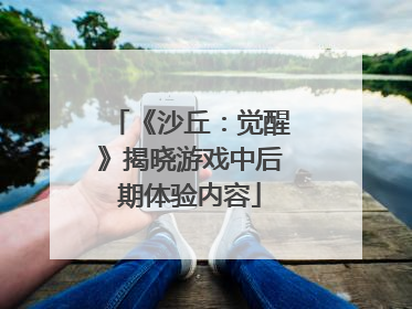 《沙丘：觉醒》揭晓游戏中后期体验内容
