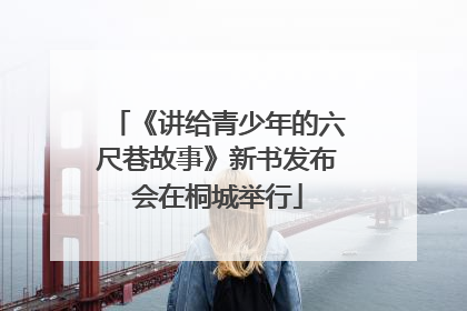 《讲给青少年的六尺巷故事》新书发布会在桐城举行