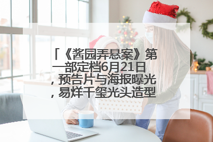 《酱园弄悬案》第一部定档6月21日，预告片与海报曝光，易烊千玺光头造型饰演“周瞎子”