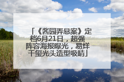 《酱园弄悬案》定档6月21日，超强阵容海报曝光，易烊千玺光头造型吸睛