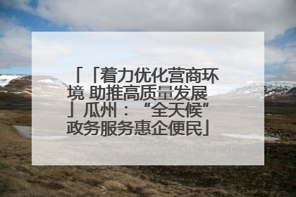 「着力优化营商环境 助推高质量发展」瓜州：“全天候”政务服务惠企便民