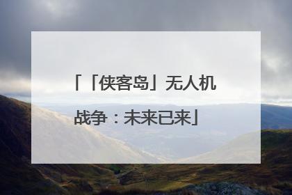 「侠客岛」无人机战争：未来已来