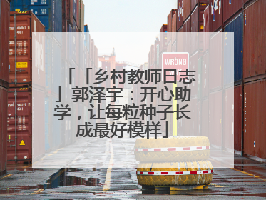 「乡村教师日志」郭泽宇：开心助学，让每粒种子长成最好模样