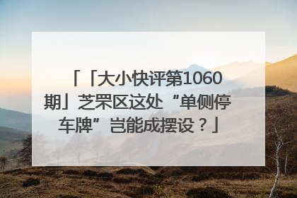「大小快评第1060期」芝罘区这处“单侧停车牌”岂能成摆设？