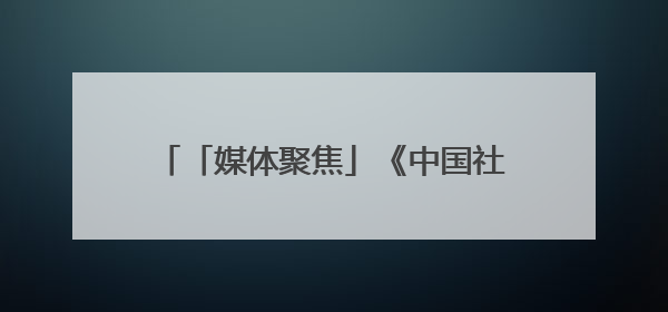 「媒体聚焦」《中国社会报》：山东福彩以公益文化引领婚俗改革