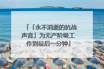 「永不消逝的抗战声音」为无产阶级工作到最后一分钟