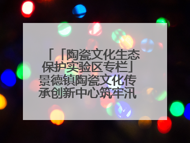 「陶瓷文化生态保护实验区专栏」景德镇陶瓷文化传承创新中心筑牢汛期安全线