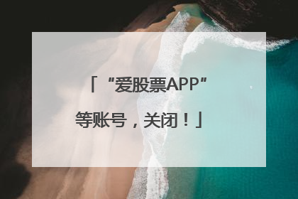 “爱股票APP”等账号，关闭！