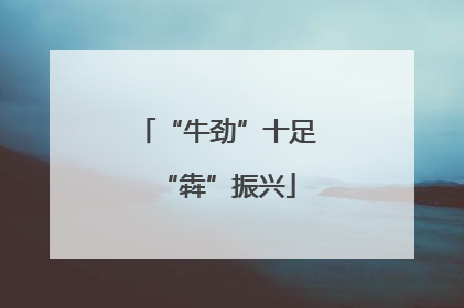 “牛劲”十足“犇”振兴