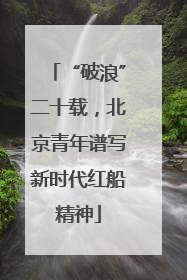 “破浪”二十载，北京青年谱写新时代红船精神