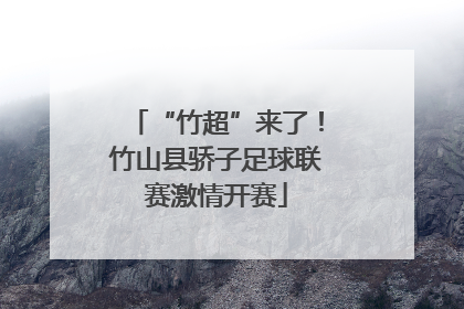 “竹超”来了！竹山县骄子足球联赛激情开赛