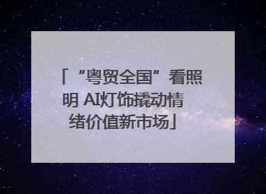 “粤贸全国”看照明 AI灯饰撬动情绪价值新市场