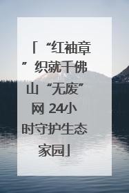 “红袖章”织就千佛山“无废”网 24小时守护生态家园