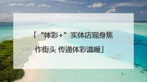 “体彩+”实体店现身焦作街头 传递体彩温暖