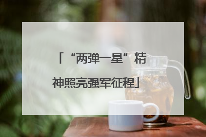 “两弹一星”精神照亮强军征程