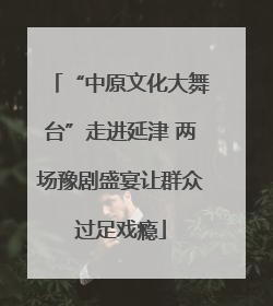 “中原文化大舞台”走进延津 两场豫剧盛宴让群众过足戏瘾