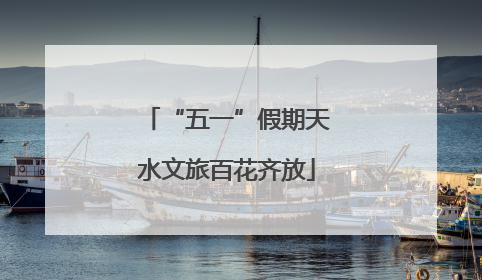 “五一”假期天水文旅百花齐放