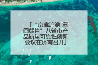 “京津沪渝-冀闽赣鲁”八省市产品质量可靠性创新会议在济南召开