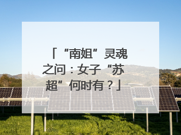 “南姐”灵魂之问：女子“苏超”何时有？