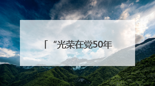 “光荣在党50年”获颁章，老党员的精神在传扬！