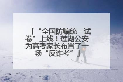 “全国防骗统一试卷”上线！莲湖公安为高考家长布置了一场“反诈考”