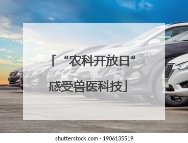 “农科开放日” 感受兽医科技