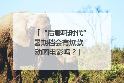 “后哪吒时代” 暑期档会有爆款动画电影吗？