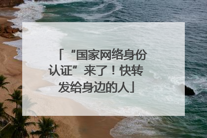 “国家网络身份认证”来了！快转发给身边的人