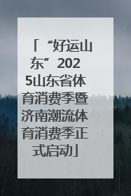 “好运山东”2025山东省体育消费季暨济南潮流体育消费季正式启动