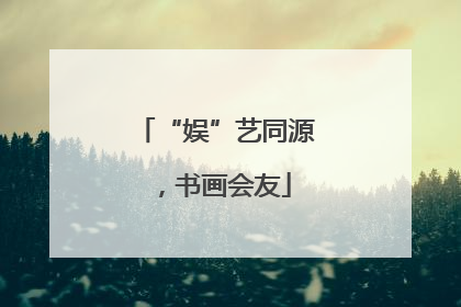 “娱”艺同源，书画会友