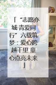 “志愿亦城·青爱同行”六载筑梦：爱心跨越千里 童心点亮未来