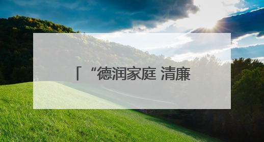 “德润家庭 清廉泉城”济南市好家庭好家教好家风巡讲首场活动举办