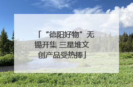 “德阳好物”无锡开集 三星堆文创产品受热捧