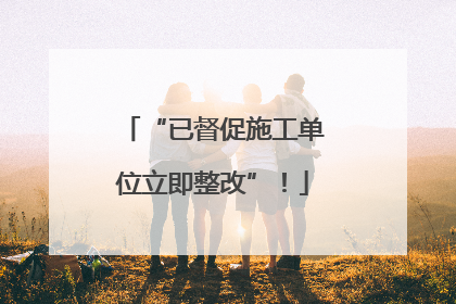 “已督促施工单位立即整改”！