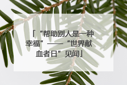 “帮助别人是一种幸福”——“世界献血者日”见闻