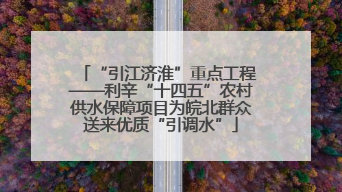 “引江济淮”重点工程——利辛“十四五”农村供水保障项目为皖北群众送来优质“引调水”