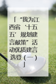 “我为江西省‘十五五’规划建言献策”活动优质建言选登（一）