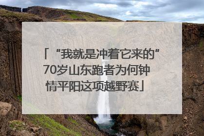 “我就是冲着它来的” 70岁山东跑者为何钟情平阳这项越野赛