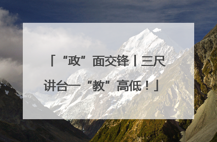 “政”面交锋丨三尺讲台一“教”高低！
