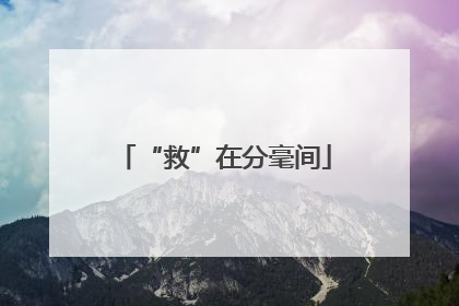 “救”在分毫间