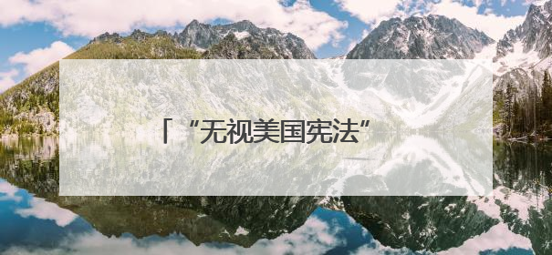 “无视美国宪法” 美民主党议员批评特朗普政府向洛杉矶派兵