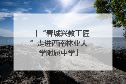 “春城兴教工匠”走进西南林业大学附属中学
