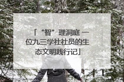 “智”理洞庭 一位九三学社社员的生态文明践行记