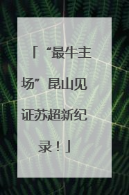 “最牛主场”昆山见证苏超新纪录！