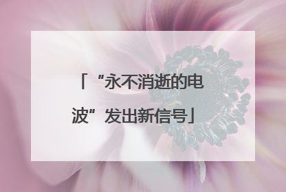 “永不消逝的电波”发出新信号