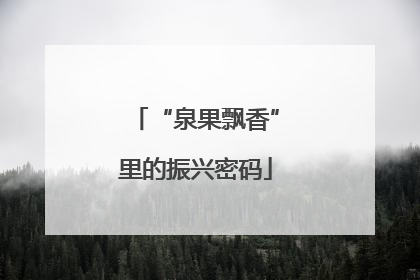 “泉果飘香”里的振兴密码